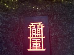 -盟重烧烤(高正街店)