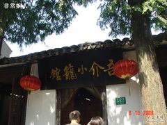 门面-吾介小籠館