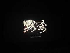 -中影静洺影院(宝立方店)