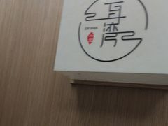 -耳湾躺式采耳SPA馆(保利五月花店)
