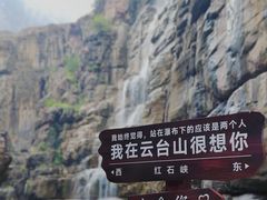 -云台山风景名胜区