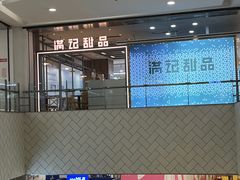 -满记甜品(加州阳光开元广场店)