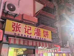 -张记灌饼(丰富路店)