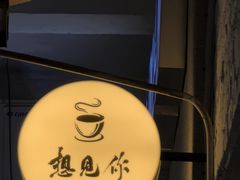 -想见你(咖啡·茶饮·甜品·江汉路店)