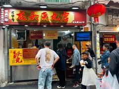 -龙头鱼丸店 只此一家只卖手工鲨鱼丸