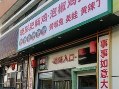 -晓彭肥肠鸡·泡椒鸡火锅(水木天地店)