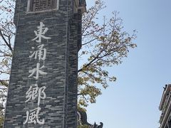 -东涌水乡风情街