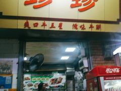 门面-珍珍小食店(西华路店)