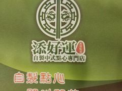 -添好运点心专门店(中环IFC店)
