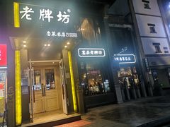 门面-老牌坊鲁菜名店(宽厚里店)