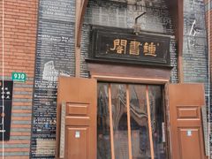 -钟书阁(松江泰晤士小镇店)