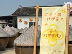 -苏州市吴中区光福窑上花果蜜饯厂