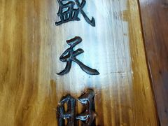 -盛天毛血旺非遗美食(观音桥店)