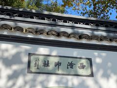 -西泠印社