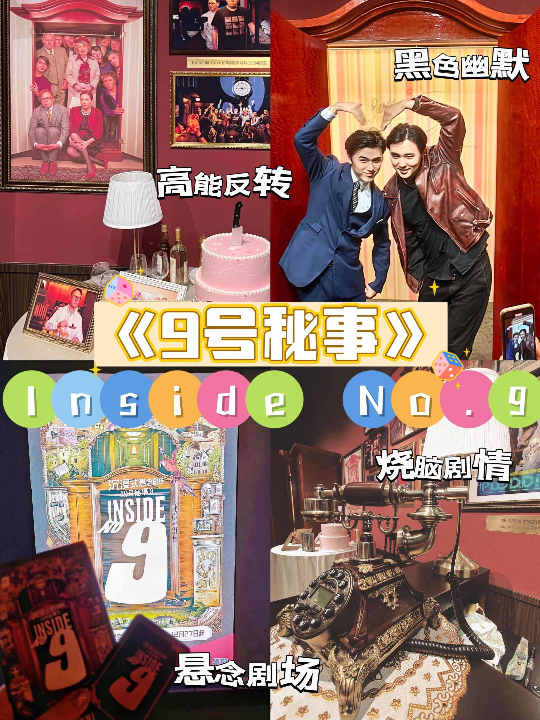 沉浸式悬念剧场《9号秘事》