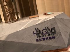 门面-西安浐灞艾美酒店·汉江餐厅·火锅