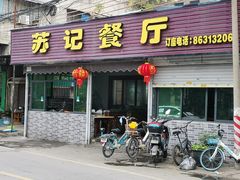 门面-苏记餐厅(叠南店)