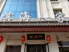 -良师门滨海人家·海鲜·家常菜(滨海城店)