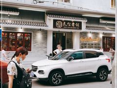 -民信老铺(华盖路店)