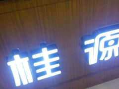 -桂桂茶(繁花中心店)