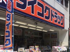 -大国药妆(NEW心斎橋店)