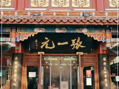 -张一元(总店)
