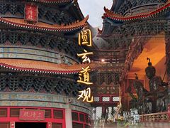 -广东圆玄道观