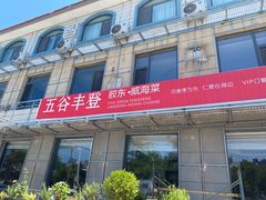 -五谷丰登农家院·地道胶东菜·海鲜烧烤(威海店)