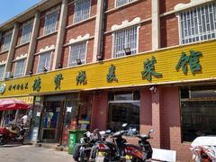 门面-德贤烧麦菜馆(本溪路店)