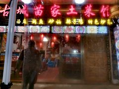 门面-古城苗家土菜馆(河景餐厅店)