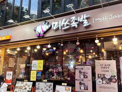 -Myth猪蹄(明洞店)