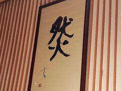 -鮨然(然寿司钱粮胡同店)