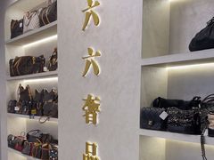-六六奢品·vintage中古·回收二手奢侈品包包手表首饰(环球港店)