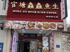 -官塘鱻鱻鱼生·潮汕生腌·砂锅粥(西马路总店)