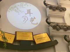 -耳艺采耳·足疗·按摩SPA(市桥店)