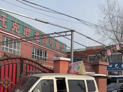 -托克逊老四号餐厅