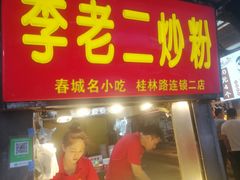 -李老二炒粉(桂林路一店)
