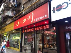 门面-爆炸头阿姨小四川正宗川味小吃(无任何分店)