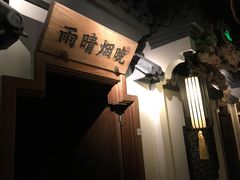-江南赋(内蒙古大厦店)