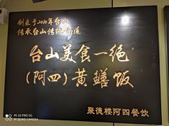 -阿四台山黄鳝饭(东门店)