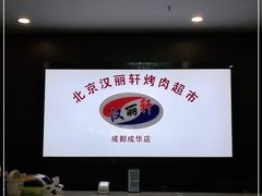 -汉丽轩韩式自助烤肉十二年(SM广场店)