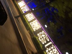 -枫花园汽车电影院(朝阳公园店)
