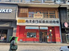 门面-清真·北京老门框爆肚涮肉馆(凤城六路店)