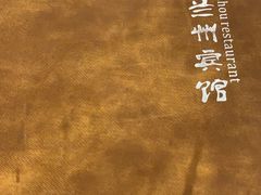 -兰州宾馆餐厅(兰州驻京办店)