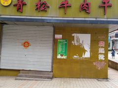 门面-青松牛肉干(大名路店)