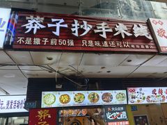 -莽子抄手米线(南坪直营店)