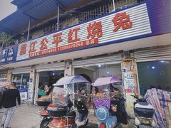 门面-温江公平红烧兔(总店)