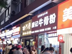 -唐记牛骨粉(陶溪川店)