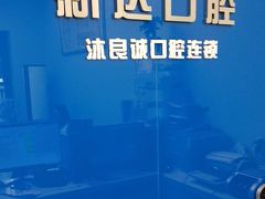 -新达口腔(华东理工大学店)