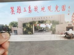 -大嶝英雄三岛战地观光园